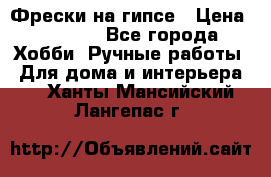 Фрески на гипсе › Цена ­ 1 500 - Все города Хобби. Ручные работы » Для дома и интерьера   . Ханты-Мансийский,Лангепас г.